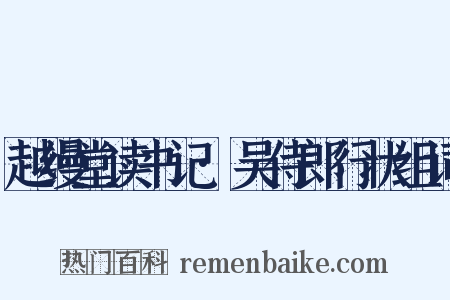 越缦堂读书记·吴侍郎行状组词是什么意思的图片